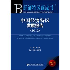 012-中国经济特区发展报告-经济特区蓝皮书-2013版"
