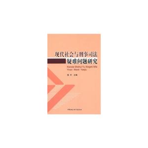 現(xiàn)代社會與刑事司法疑難問題研究