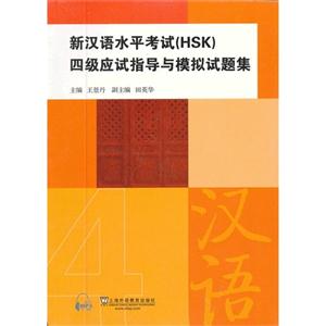 新汉语水平考试(HSK)四级应试指导与模拟试题集