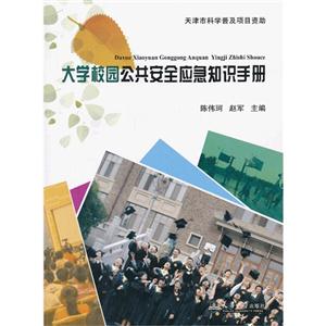 大学校园公共安全应急知识手册