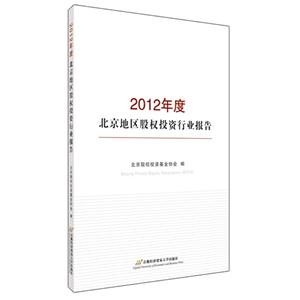 012年度北京地区股权投资行业报告"