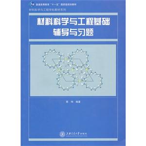 材料科学与工程基础辅导与习题