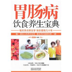 胃肠病饮食养生宝典