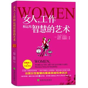 女人,工作和运用智慧的艺术