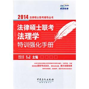 014-法律硕士联考法理学特训强化手册"