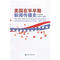 1827-1872-美国在华早期新闻传播史