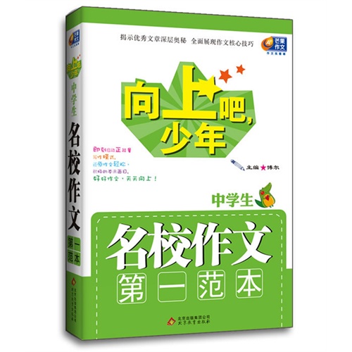 中学生名校作文第一范本-向上吧.少年