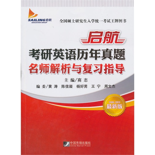启航考研英语历年真题名师解析与复习指导:2005-2013最新版