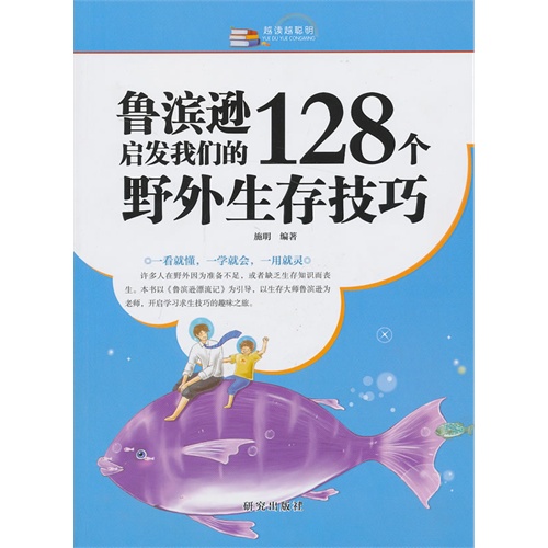 鲁滨逊启发我们的128个野外生存技巧-越读越聪明