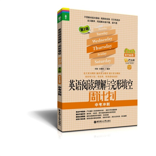 中考冲刺-英语阅读理解与完形填空周计划-第2版最新改版