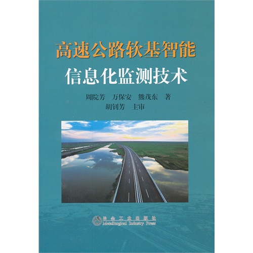 高速公路软基智能信息化监测技术