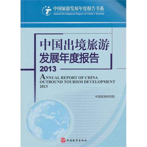 2013-中国出境旅游发展年度报告