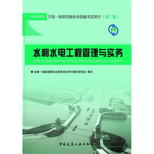 2013 考试用书23335  水利水电工程管理与实务 第三版