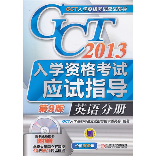 2013-英语分册-GCT入学资格考试应试指导-第9版-(含1DVD)