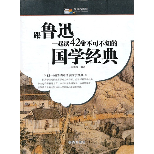 越读越聪明:跟鲁迅一起读42部不可不知的国学经典