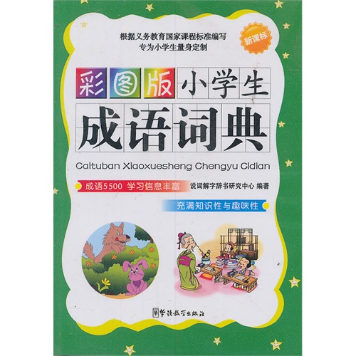 彩图版小学生成语词典-