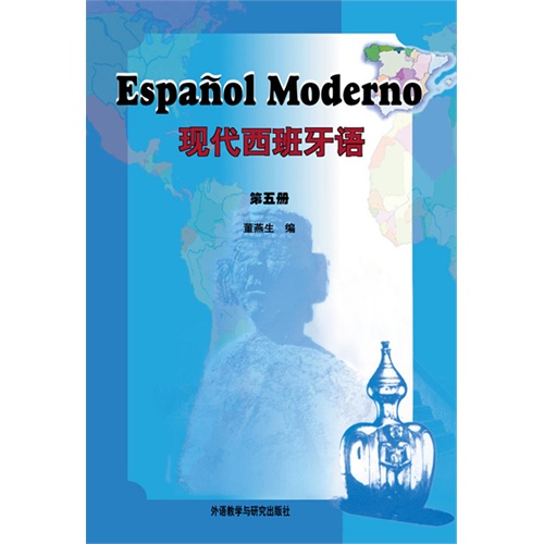现代西班牙语-第五册
