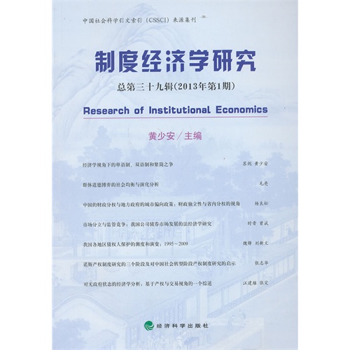 制度经济学研究-总第三十九辑(2013年第1期)