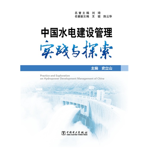 中国水电建设管理实践与探索