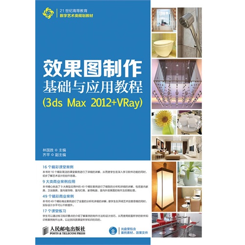 效果图制作 基础与应用教程 (3ds Max   2012+VRay