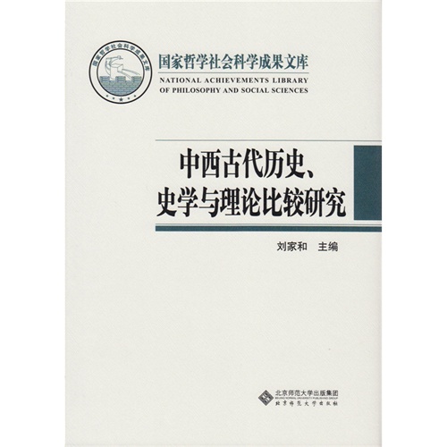 中西古代历史史学与理论比较研究