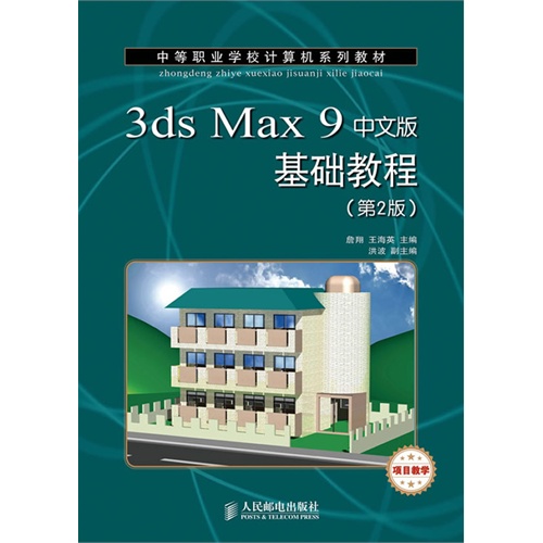 3ds Max 9中文版基础教程-(第2版)