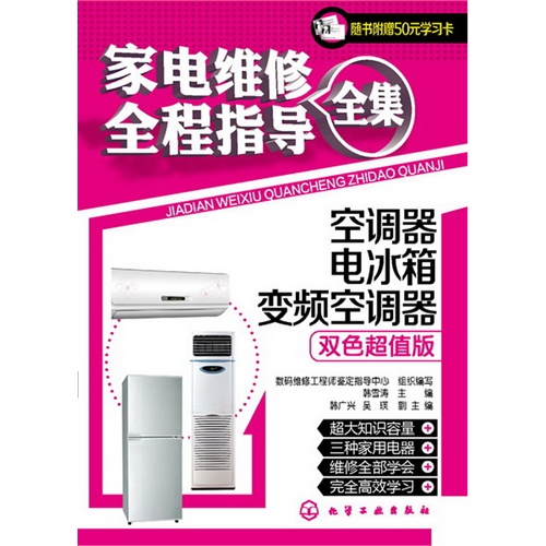 空调器 电冰箱 变频空调器-家电维修全程指导全集-双色超值版-随书附赠50元学习卡