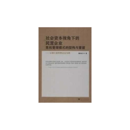 社会资本视角下的民营企业危机管理模式的型构与重建-以浙江省民营企业为例