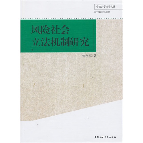 风险社会立法机制研究