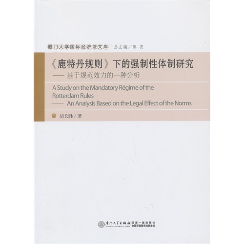 《鹿特丹规则》下的强制性体制研究-基于规范效力的一种分析