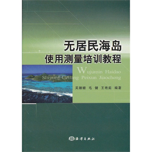 无居民海岛使用测量培训教程