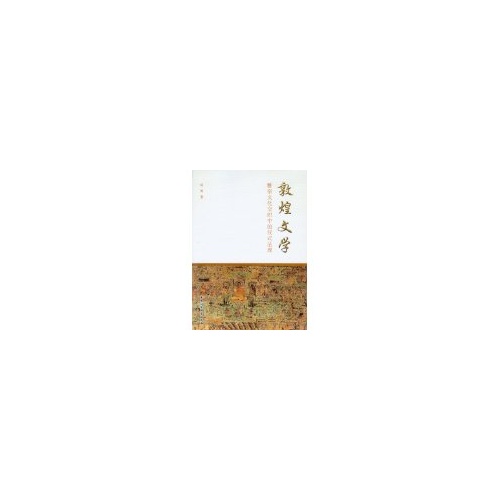 敦煌文学-雅俗文化交织中的仪式呈现