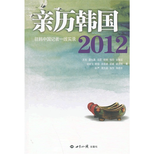 亲历韩国2012-驻韩中国记者一线实录