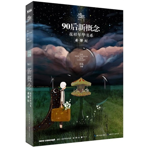 素馨纪-盛开-90后新概念