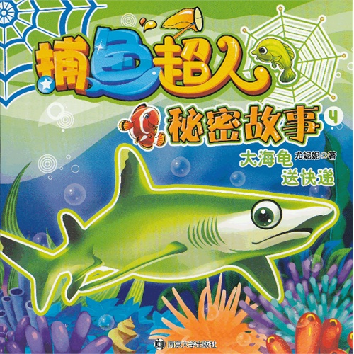 大海龟送快递-捕鱼超人秘密故事-4