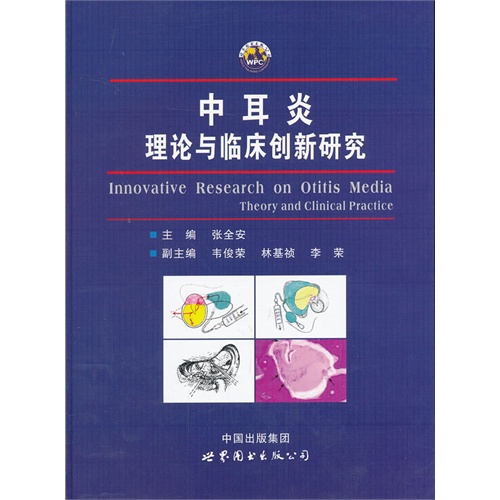 中耳炎理论与临床创新研究