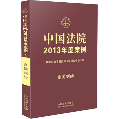 合同纠纷-中国法院2013年度案例