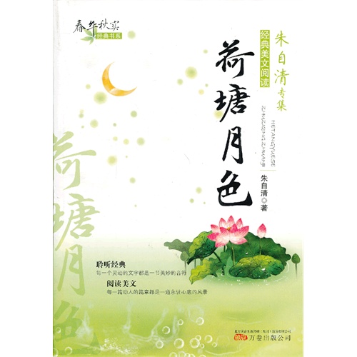 荷塘月色-经典美文阅读-朱自清专集