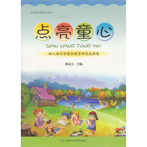 点亮童心-幼儿园文学整合教育研究成果集
