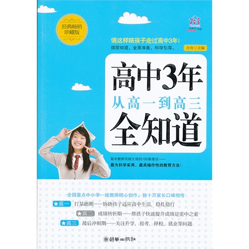 高中3年-从高一到高三全知道-经典畅销珍藏版