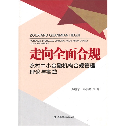 走向全面合规-农村中小金融机构合规管理理论与实践