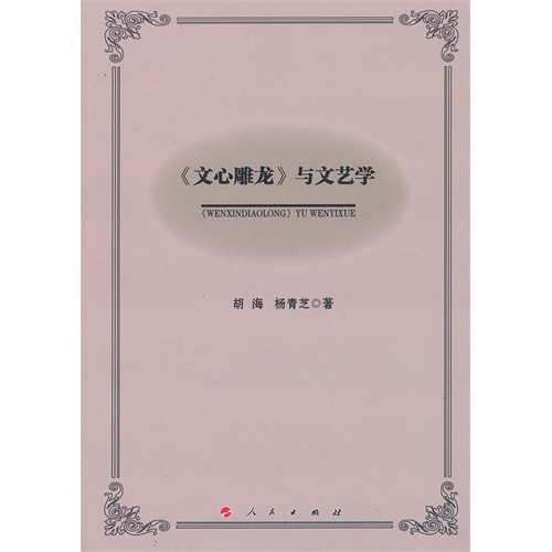 《文心雕龙》与文艺学