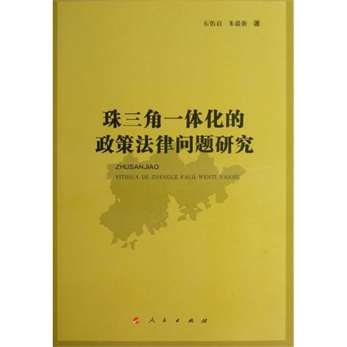 珠三角一体化的政策法律问题研究