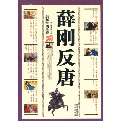 薛刚反唐-最新经典珍藏