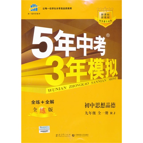 初中思想品德-九年级 全一册-RJ-5年中考3年模拟-新教材-全练版-(含全解版和答案册)