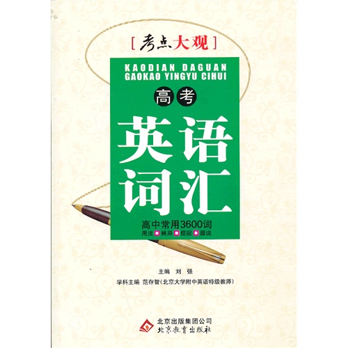 高考英语词汇-高中常用3600词-考点大观