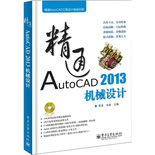 精通AUTOCAD2013 机械设计