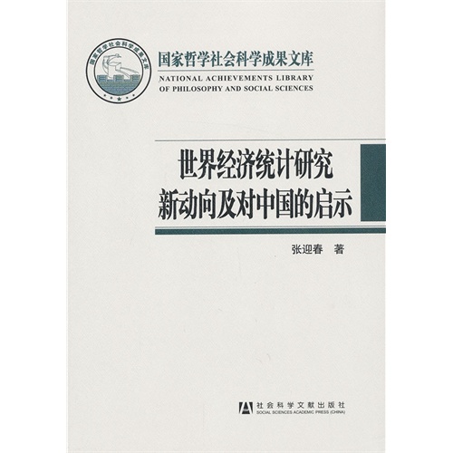 世界经济统计研究新动向及对中国的启示-国家哲学社会科学成果文库