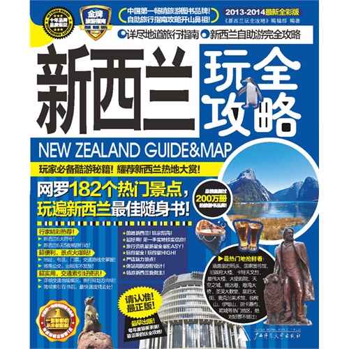 2013-2014-新西兰玩全攻略-最新全彩版