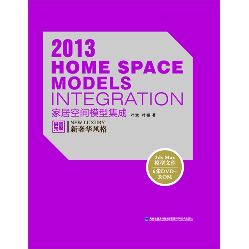 2013-家居空间模型集成-新奢华风格-(附赠6DVD-ROM)
